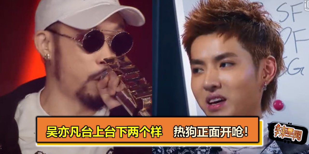 吴亦凡台上台下两个样　热狗正面开呛！